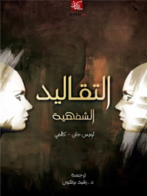 cover image of التقاليد الشفهية